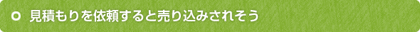 見積もりを依頼すると売り込みされそう