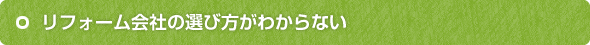 リフォーム会社の選び方がわからない
