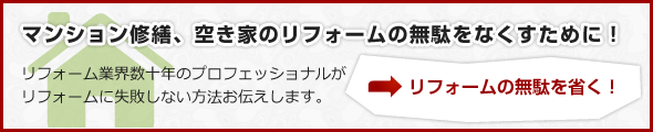 マンション修繕、空き家のリフォームの無駄をなくすために！