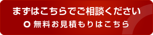 無料お見積もりはこちら