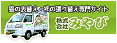 畳の表替え・襖の張り替え専門サイト株式会社みやび