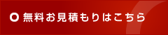 無料お見積もりはこちら