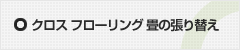 クロス フローリング 畳の張り替え