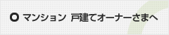 マンション  戸建てオーナーさまへ