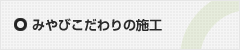 みやびこだわりの施工