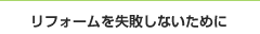 リフォームを失敗しないために