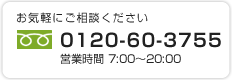お気軽にご相談ください0120-60-3755