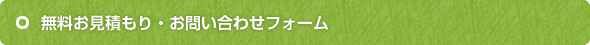 無料お見積もり・お問い合わせフォーム