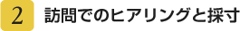 訪問でのヒアリングと採寸