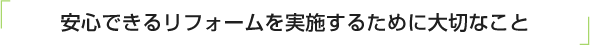 ご相談から設計、施工まですべてに責任をもち徹底管理しております