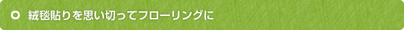 絨毯貼りを思い切ってフローリングに