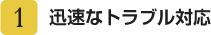 迅速なトラブル対応