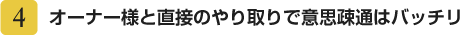 オーナー様と直接のやり取りで意思疎通はバッチリ