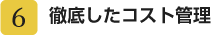 徹底したコスト管理