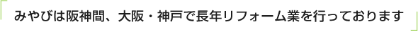 ご相談から設計、施工まですべてに責任をもち徹底管理しております